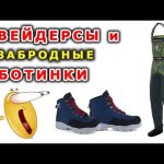 Вейдерсы finntrail aquamaster и забродные ботинки finntrail urban n