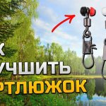 Улучшение вертлюжка для скользящей оснастки. Вертлюг для скользящего поплавка своими руками!