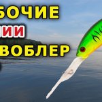 Недорогой и хороший воблер на окуня и щуку! Копии osp power dunk. Косадака курадо, тсуеки и другие