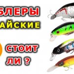 Стоит ли покупать китайские воблеры? Китайские воблеры которые ловят