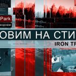 Ловля форели на стики от IRON TROUT