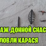 МОНТАЖ УЛОВИСТОЙ ДОННОЙ СНАСТИ НА КАРАСЯ. СКОЛЬЗЯЩАЯ КОРМУШКА / ПРУЖИНА
