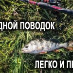 Отводной поводок / Легко и просто / Обзор снасти