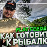 Рыба не клюет. Что делать? Флэт Фидер 2021. Как готовиться к рыбалке? Что добавить в корм?