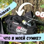 Микроджиг. Обзор сумки, её содержимого и снастей. Экономайзер для катушки.