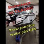 Волжанка 46 CLASSIK c электро якорем Haibo p65 GPS