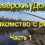 Ловля щуки на Северском Донце - 1 ч. Знакомство с рекой. Воблер OSP Bent Minnow 86 ZipBates Rigge 90