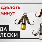 Снасть БАЛДА БЕЗ ЛЕСКИ, как сделать приманку для зимней ловли окуня
