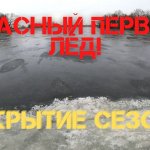 ОПАСНЫЙ ПЕРВЫЙ ЛЁД 2021-2022. Открытие зимнего сезона. Ловля ротана на блесну.