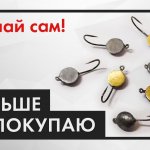 Как сделать ОЧЕНЬ УЛОВИСТЫЕ мормышки своими руками