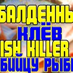 Обалденный клёв на убийцу рыбы 2 FISH KILLER 2 на зимней рыбалке