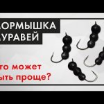 Мормышка МУРАВЕЙ без литья. Как сделать безмотылку быстро