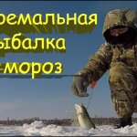 Экстремальная рыбалка в мороз. Ловля щуки зимой на жерлицы и силикон