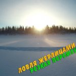 Ловля жерлицами в январе. Резкая перемена погоды