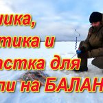 Техника, тактика, оснастка для ловли на балансир. Рыбалка и балансир. Ловим окуня на балансир зимой.