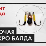 МИКРО БАЛДА для ловли пассивной рыбы в глухозимье. ЛОВИТ ВСЕГДА!