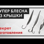 УЛУЧШЕННАЯ БЛЕСНА на окуня! Как сделать САМУЮ УЛОВИСТУЮ блесну из крышки