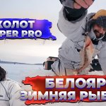 Зимняя рыбалка на Белоярке | Эхолот Deeper PRO