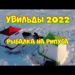 УВИЛЬДЫ 2022. Рыбалка на рипуса. Ловлю в первый раз.
