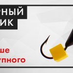 Мормышка СЫРНЫЙ КУБИК. Как сделать безнасадочную мормышку на окуня и плотву!