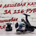Заказал её за 116 рублей!!! Разбор и обзор катушки MIFINE Coblla (cobra) CB340A