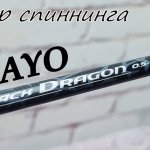 DAYO black dragon | Бюджетный ультралайт спиннинг от ДОЮЙ