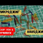 ТОП 5: ЛУЧШИЕ приманки для МИКРОДЖИГА и НАНОДЖИГА. Лови окуня, щуку и другую рыбу.