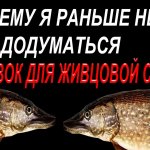А Кто Мог Подумать, что из Этого Можно Сделать Поплавок для Живцовой снасти