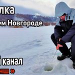 Зимняя рыбалка в Нижнем Новгороде 2022. Гребной канал