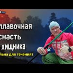 Поплавочная снасть для ловли щуки на живца. Удочка на хищника