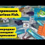 Обзор силиконовых приманок Curious Fish. Микроджиг, наноджиг, мормышинг + новинки.