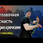 Поплавочная удочка с двумя крючками. Снасть для ловли карася с двумя крючками
