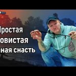 Простая донная снасть. Донка своими руками. Монтаж донной оснастки