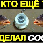 Так Ещё не кто не Делал Снасть Соску