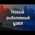 Новый рыболовный узел. Узел, о котором ты не знал. Узлы для рыбалки