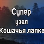 Рыболовный узел Кошачья лапка. Как привязать карабин, вертлюг или крючок. Узлы для рыбалки