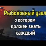 Рыболовный узел, о котором должен знать каждый. Лайфхаки для рыбалки. Рыболовные узлы