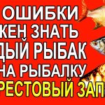 Про Эти Ошибки Должен Знать Каждый Рыбак в Нерестовый Запрет, Идя на Весеннюю Рыбалку 2022