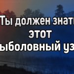 Универсальный узел для рыбалки, который должен знать каждый рыболов. Самоделки для рыбалки