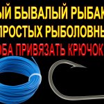 3 простых способа привязать крючок, 3 простых рыболовных узла