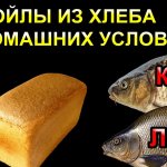 Бойлы из хлеба в домашних условиях своими руками