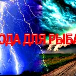 Погода для рыбалки, когда лучше ловить, а когда лучше сидеть дома