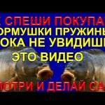 Не торопись покупать кормушки пружины пока не увидишь в видео эти 3 варианта, #самоделки_для_рыбалки