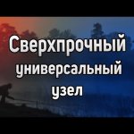 Сверхпрочный рыболовный узел. Универсальные узлы для рыбалки. Рыболовные узлы для лески и плетенки