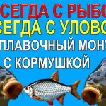 Вы не останетесь без рыбы не на реке, не на озере с таким поплавочным монтажом!