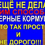 Так просто, легко и быстро можно сделать фидерную кормушку своими руками, #for_feeder