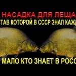 Насадка для леща, состав которой в СССР знал почти каждый рыбак! Но мало кто знает в России!
