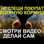 СМОТРИ ВИДЕО И НЕ ПОКУПАЙ КОРМУШКИ ДЛЯ ФИДЕР В МАГАЗИНЕ, ТЫ СМОЖЕШЬ СДЕЛАТЬ ЕЁ САМ
