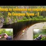 Поход за тайменями на пакрафтах на Севером Урале - 2