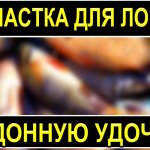 Чувствительная снасть на леща и другую придонную рыбу оригинальный, донный монтаж